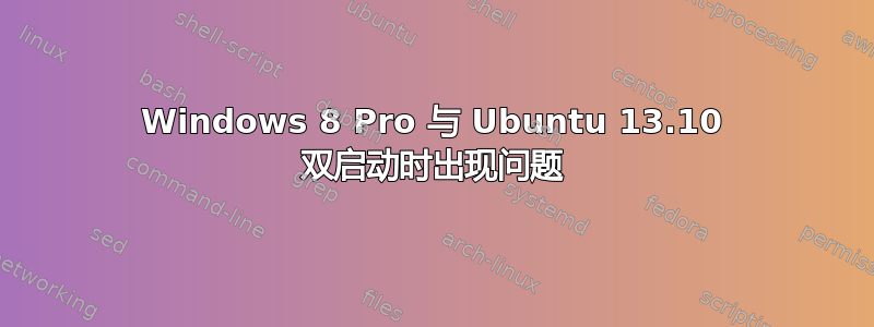 Windows 8 Pro 与 Ubuntu 13.10 双启动时出现问题