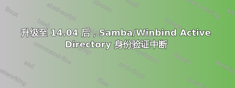 升级至 14.04 后，Samba/Winbind Active Directory 身份验证中断