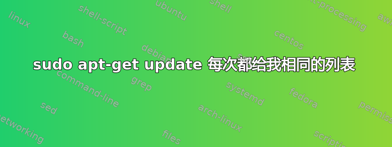 sudo apt-get update 每次都给我相同的列表