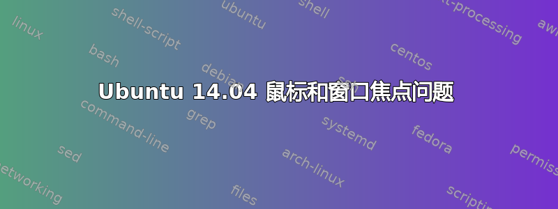 Ubuntu 14.04 鼠标和窗口焦点问题