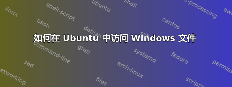 如何在 Ubuntu 中访问 Windows 文件