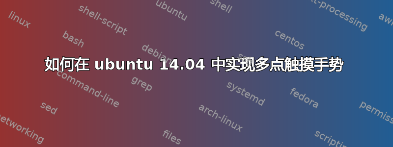 如何在 ubuntu 14.04 中实现多点触摸手势