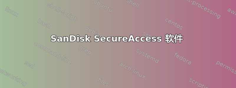 SanDisk SecureAccess 软件