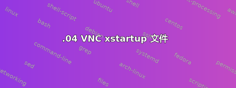 14.04 VNC xstartup 文件 