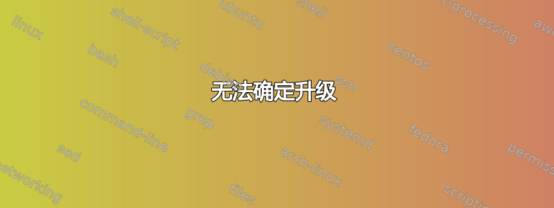 无法确定升级