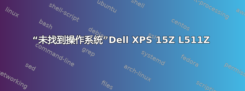 “未找到操作系统”Dell XPS 15Z L511Z