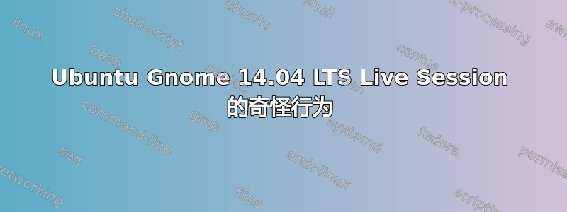 Ubuntu Gnome 14.04 LTS Live Session 的奇怪行为