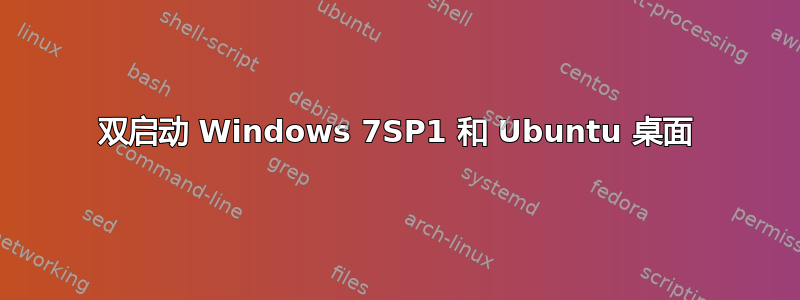 双启动 Windows 7SP1 和 Ubuntu 桌面