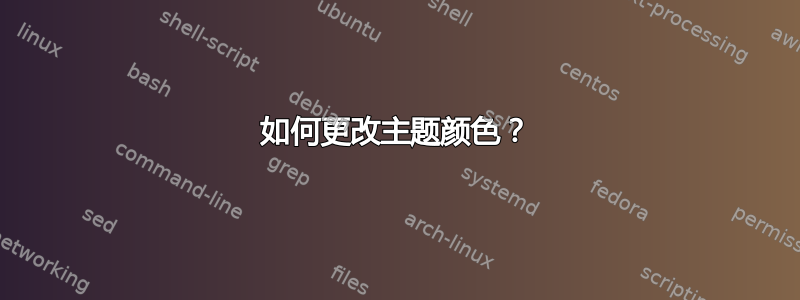 如何更改主题颜色？