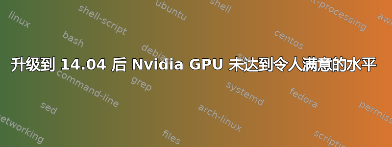 升级到 14.04 后 Nvidia GPU 未达到令人满意的水平