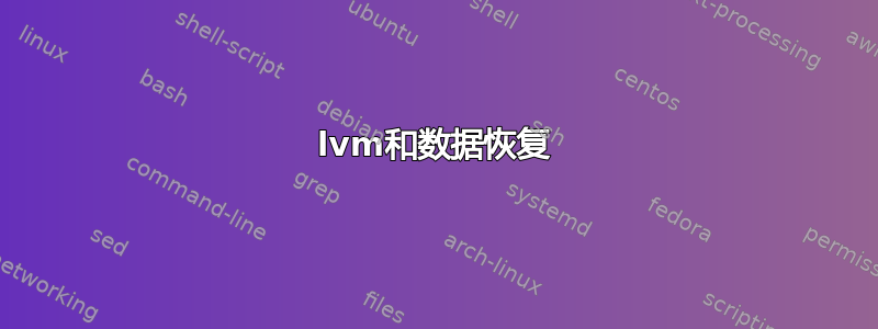 lvm和数据恢复