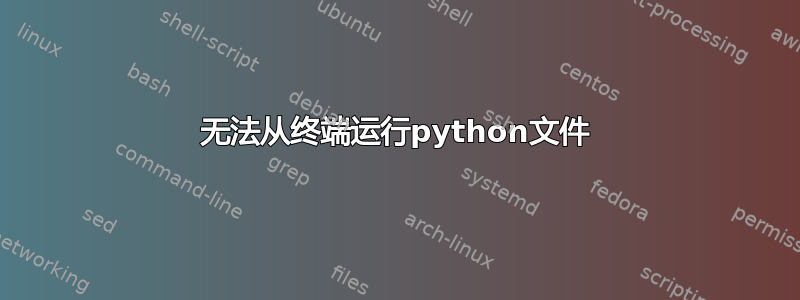 无法从终端运行python文件