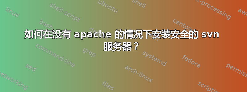 如何在没有 apache 的情况下安装安全的 svn 服务器？