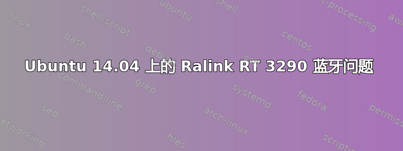 Ubuntu 14.04 上的 Ralink RT 3290 蓝牙问题