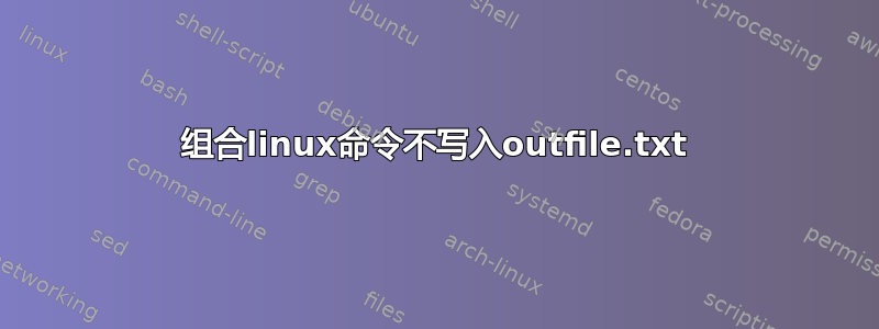 组合linux命令不写入outfile.txt