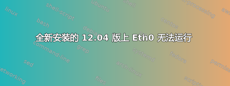 全新安装的 12.04 版上 Eth0 无法运行