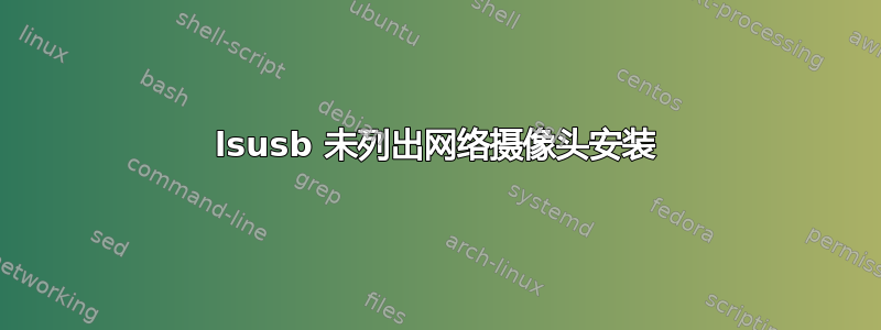 lsusb 未列出网络摄像头安装