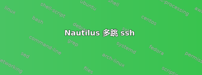 Nautilus 多跳 ssh