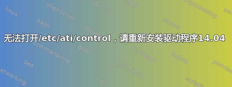 无法打开/etc/ati/control，请重新安装驱动程序14.04