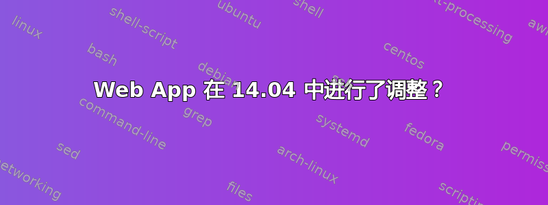 Web App 在 14.04 中进行了调整？