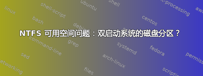 NTFS 可用空间问题：双启动系统的磁盘分区？