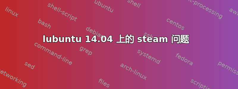 lubuntu 14.04 上的 steam 问题 