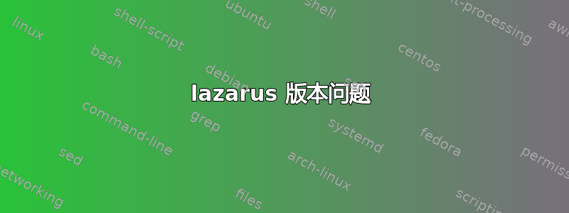 lazarus 版本问题