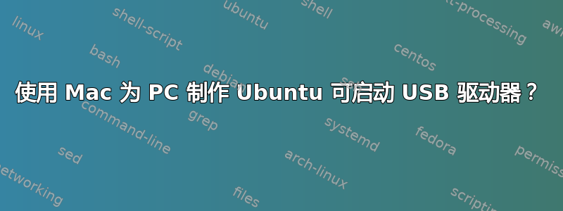 使用 Mac 为 PC 制作 Ubuntu 可启动 USB 驱动器？