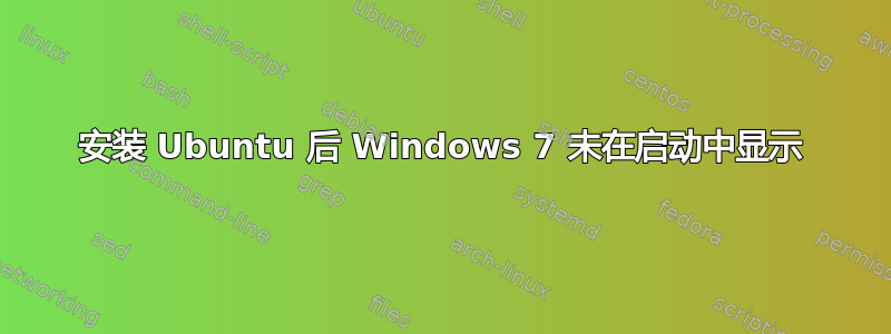 安装 Ubuntu 后 Windows 7 未在启动中显示