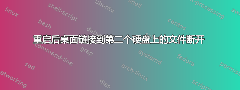 重启后桌面链接到第二个硬盘上的文件断开