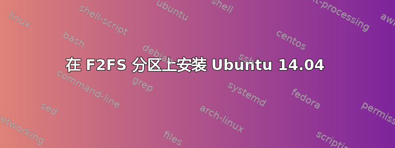 在 F2FS 分区上安装 Ubuntu 14.04