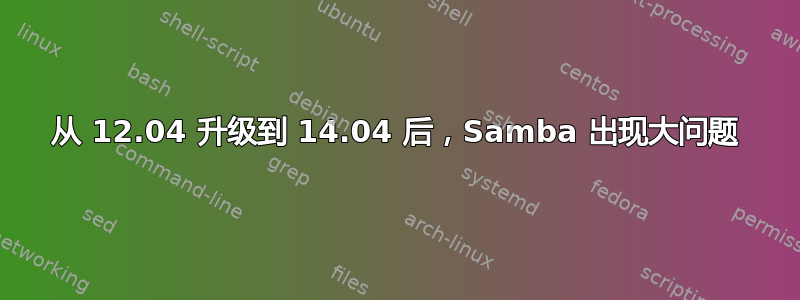 从 12.04 升级到 14.04 后，Samba 出现大问题