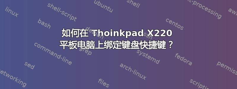 如何在 Thoinkpad X220 平板电脑上绑定键盘快捷键？