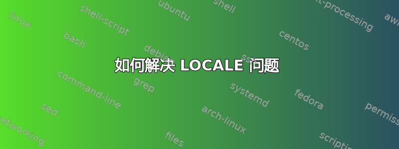 如何解决 LOCALE 问题