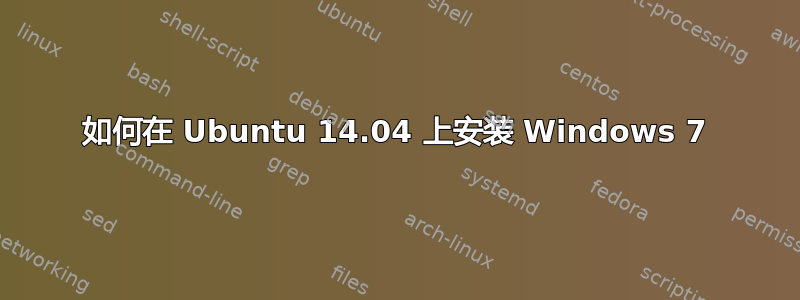 如何在 Ubuntu 14.04 上安装 Windows 7