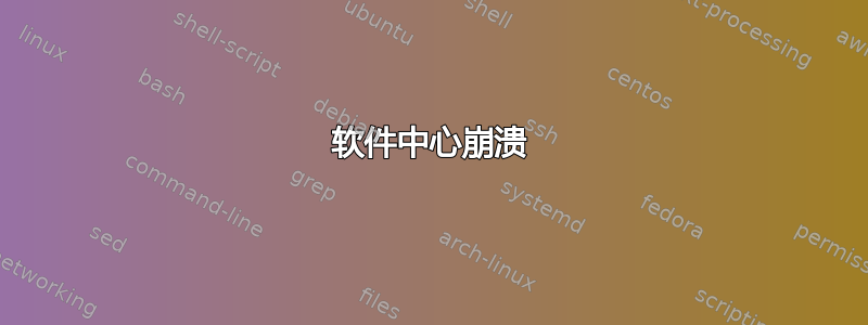 软件中心崩溃