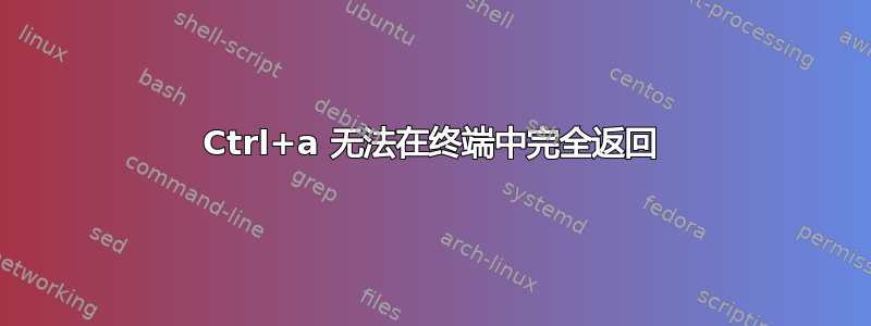 Ctrl+a 无法在终端中完全返回