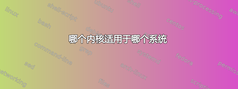 哪个内核适用于哪个系统