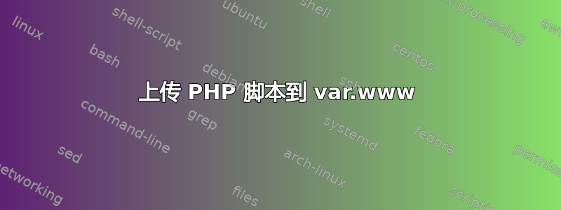 上传 PHP 脚本到 var.www