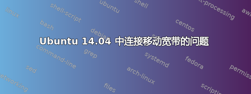 Ubuntu 14.04 中连接移动宽带的问题