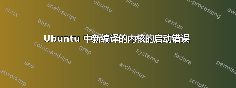 Ubuntu 中新编译的内核的启动错误