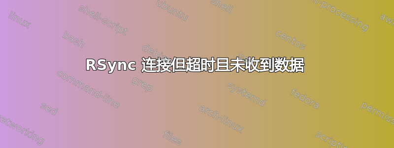 RSync 连接但超时且未收到数据