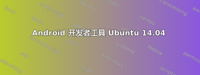 Android 开发者工具 Ubuntu 14.04