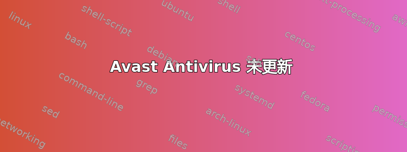 Avast Antivirus 未更新