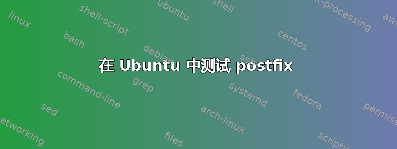 在 Ubuntu 中测试 postfix