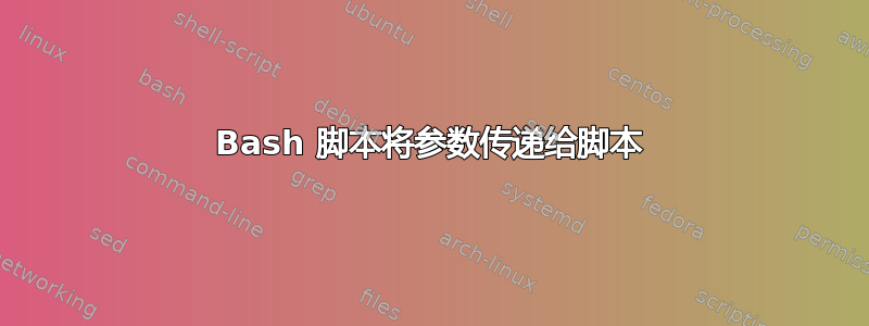 Bash 脚本将参数传递给脚本