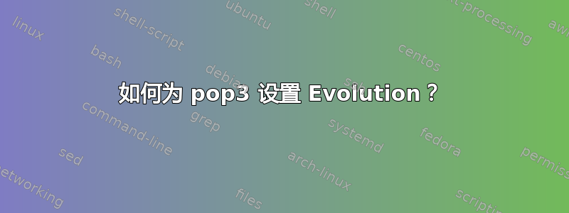 如何为 pop3 设置 Evolution？