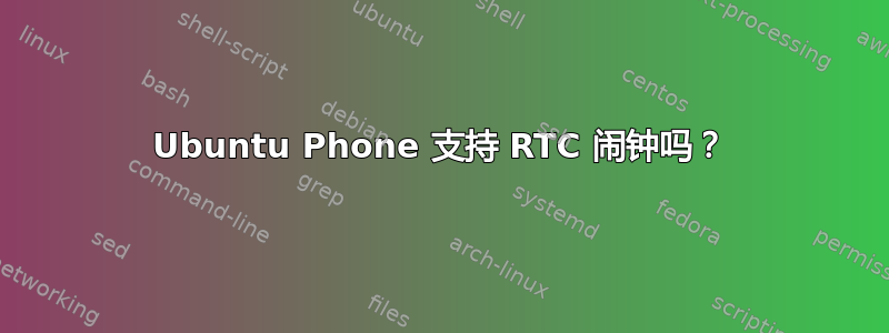 Ubuntu Phone 支持 RTC 闹钟吗？