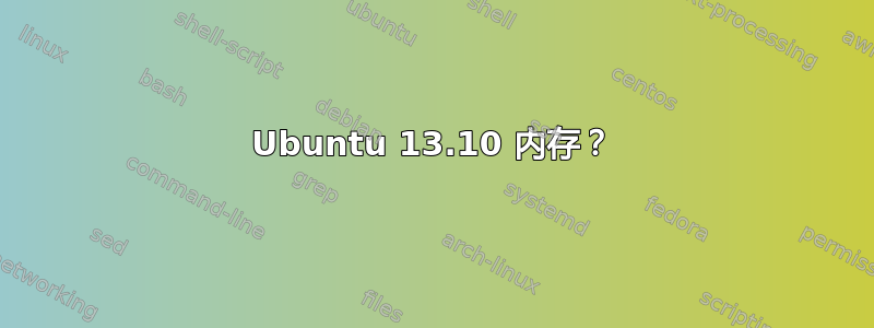 Ubuntu 13.10 内存？