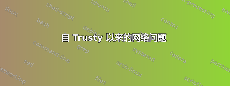 自 Trusty 以来的网络问题